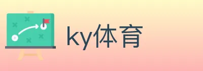 ky体育 Logo